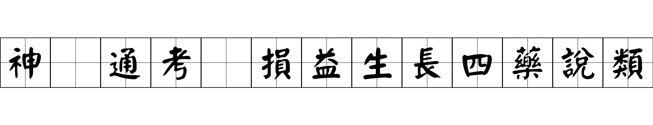 神峯通考 損益生長四藥說類